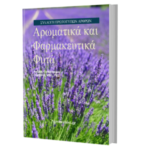 Άρθρα Αρωματικά & Φαρμακευτικά Φυτά